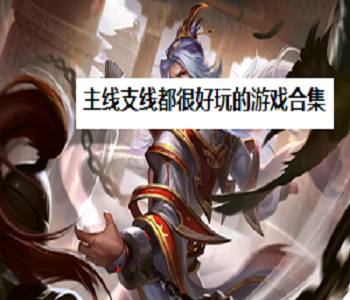 主線支線都很好玩的游戲合集