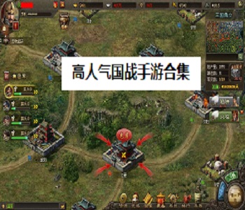 高人氣國戰(zhàn)手游合集