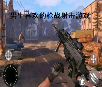 男生喜歡的槍戰(zhàn)射擊游戲