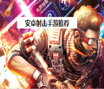 安卓射擊手游推薦