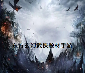東方玄幻武俠題材手游