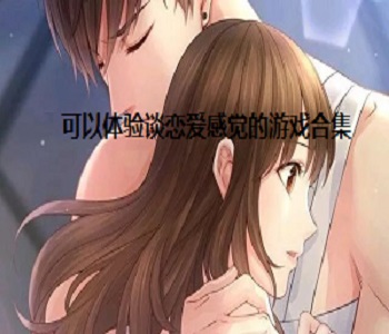 可以體驗(yàn)談戀愛感覺的游戲合集