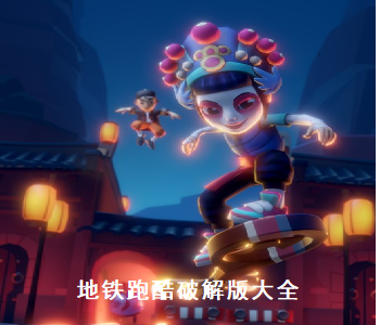 地鐵跑酷洛陽站破解版