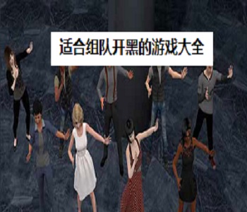 適合組隊(duì)開黑的游戲大全