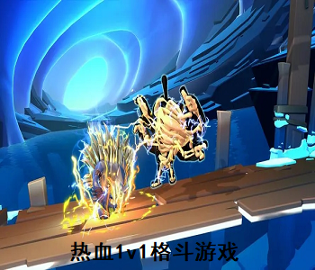 熱血1v1格斗游戲