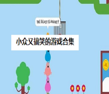 小眾又搞笑的游戲合集