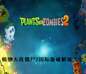 植物大戰(zhàn)僵尸2國(guó)際版破解版
