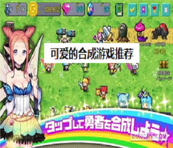 可愛的合成游戲推薦