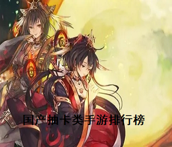國產(chǎn)抽卡類手游排行榜