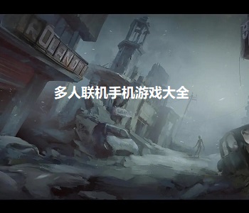 多人聯(lián)機(jī)手機(jī)游戲大全