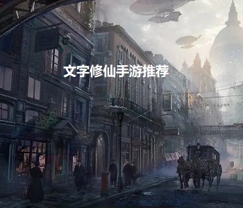 文字修仙手游推薦