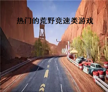 熱門(mén)的荒野競(jìng)速類(lèi)游戲