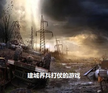 建城養(yǎng)兵打仗的游戲
