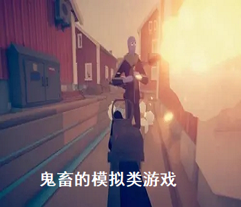 鬼畜的模擬類(lèi)游戲