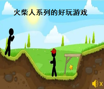 火柴人系列的好玩游戲