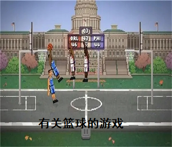 有關(guān)籃球的游戲