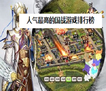 人氣最高的國戰(zhàn)游戲排行榜