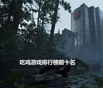 吃雞游戲排行榜前十名