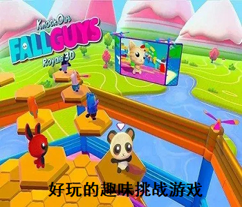 好玩的趣味挑戰(zhàn)游戲