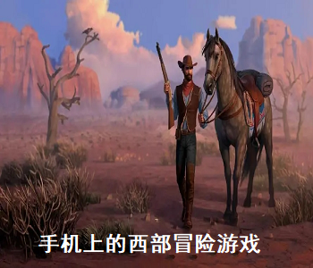 手機上的西部冒險游戲
