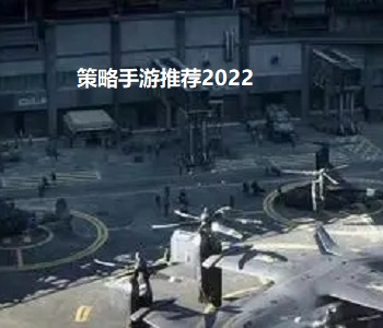 策略手游推薦2022