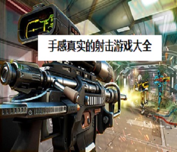 手感真實的射擊游戲大全
