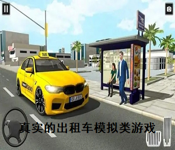真實(shí)的出租車(chē)模擬類(lèi)游戲
