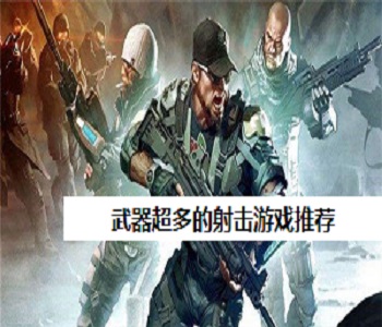 武器超多的射擊游戲推薦