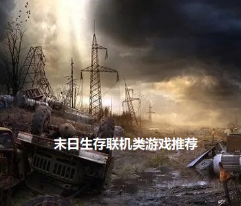 末日生存聯(lián)機(jī)類游戲推薦