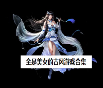 全是美女的古風(fēng)游戲合集