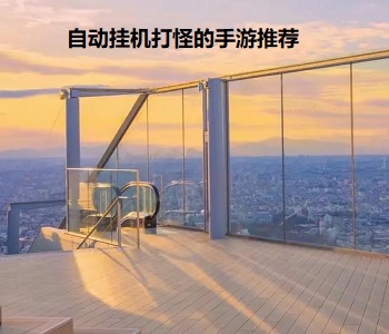 自動(dòng)掛機(jī)打怪的手游推薦