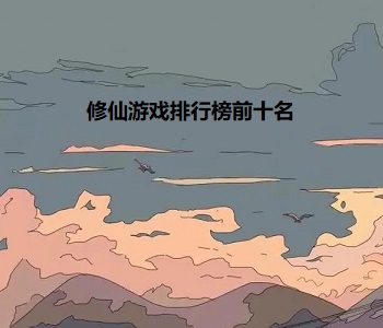 修仙游戲排行榜前十名