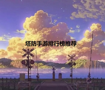 塔防手游排行榜推薦