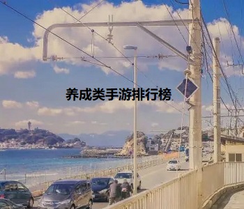 養(yǎng)成類(lèi)手游排行榜