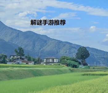 解謎手游推薦