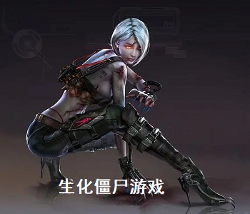 生化僵尸游戲