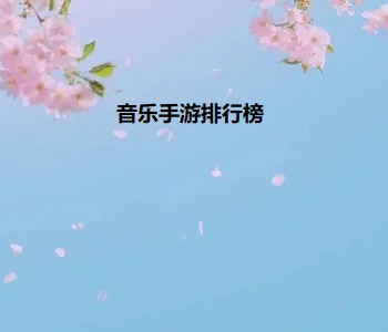 音樂手游排行榜