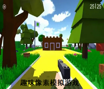 趣味像素模擬游戲