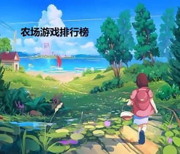 農(nóng)場游戲排行榜