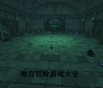 地宮冒險游戲大全