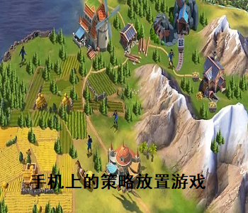 手機上的策略放置游戲