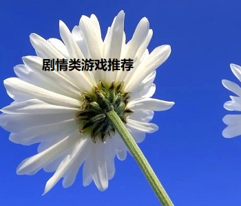 劇情類游戲推薦