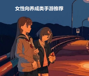 女性向養(yǎng)成類手游推薦