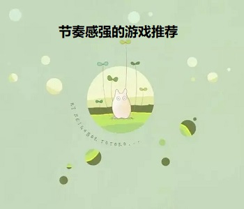 節(jié)奏感強(qiáng)的游戲推薦