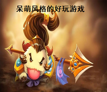 呆萌風(fēng)格的好玩游戲
