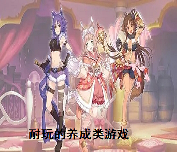 耐玩的養(yǎng)成類游戲