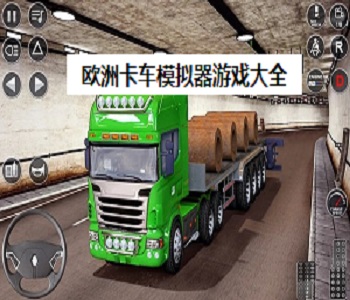 歐洲卡車模擬器游戲大全
