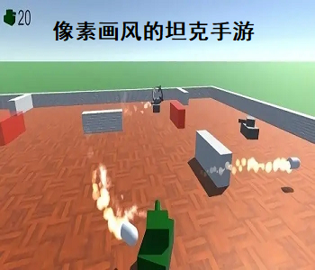 像素畫風(fēng)的坦克手游