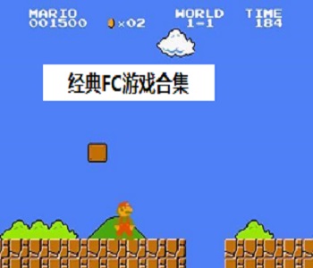經(jīng)典FC游戲合集