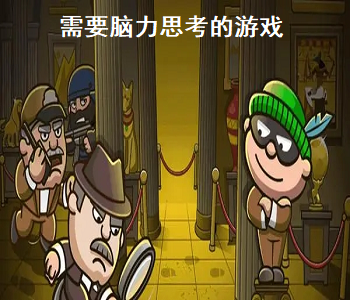 需要腦力思考的游戲